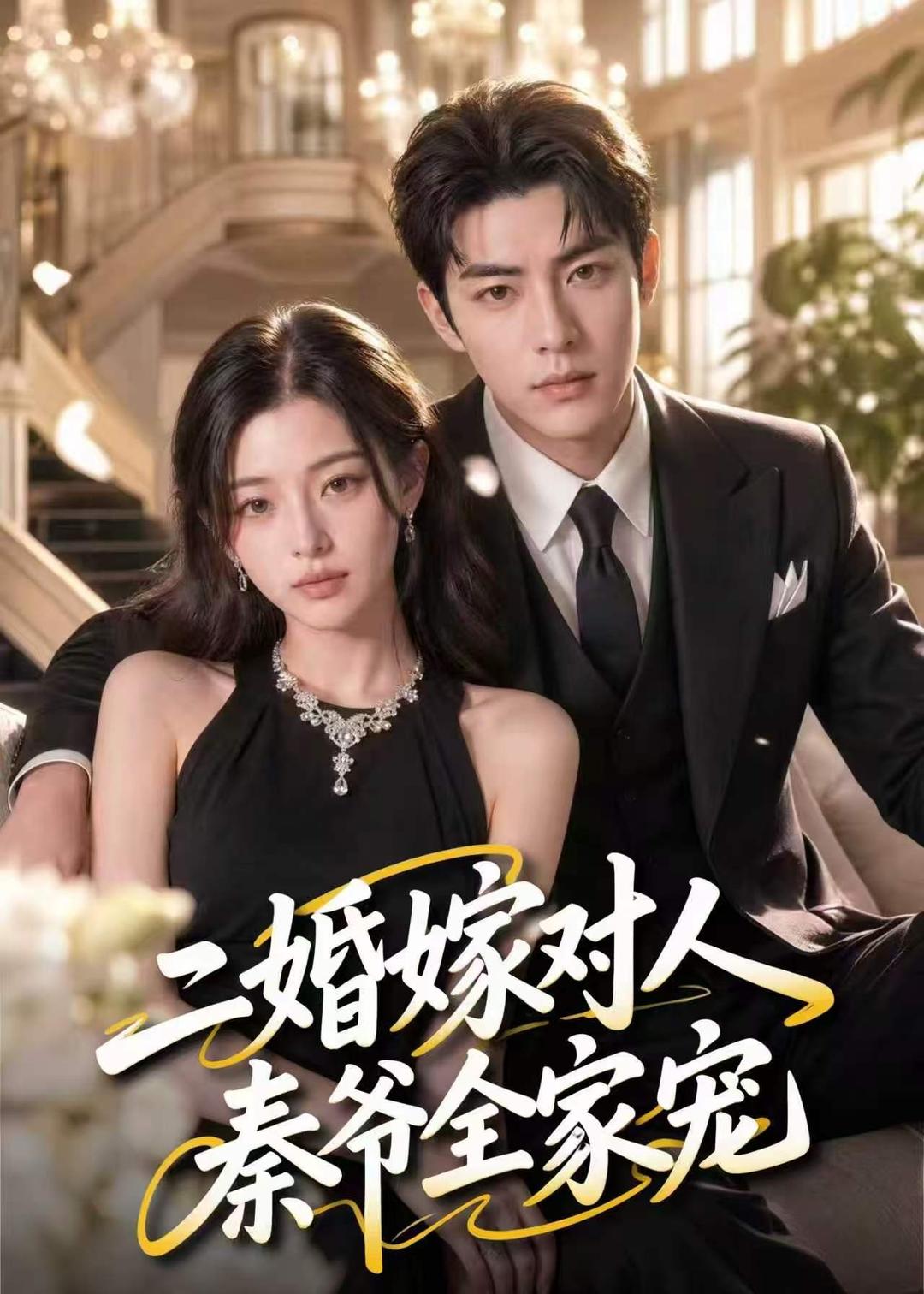 二婚嫁对人秦爷全家宠（1080）