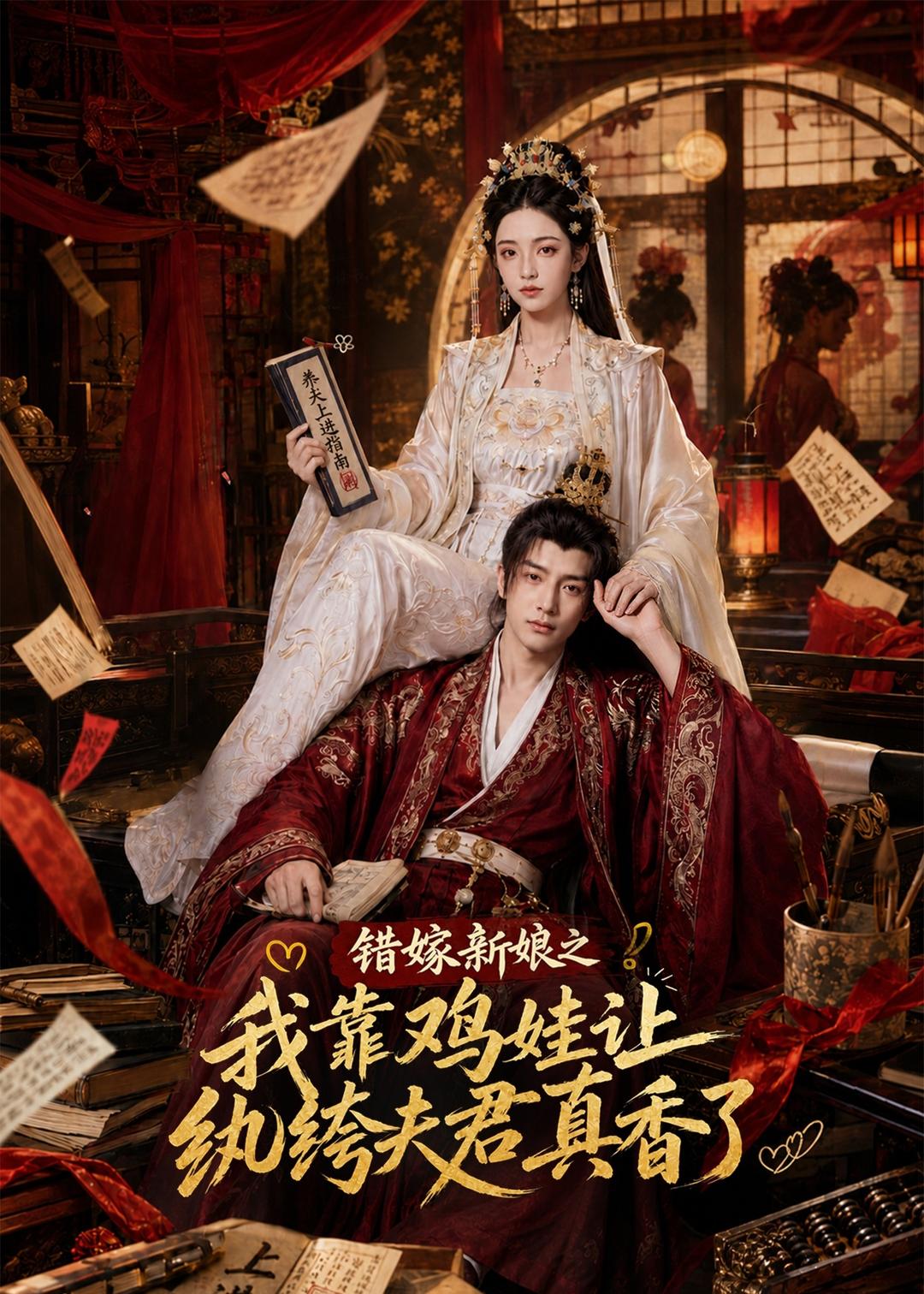 错嫁新娘之我靠鸡娃让纨绔夫君真香了（蓝光）