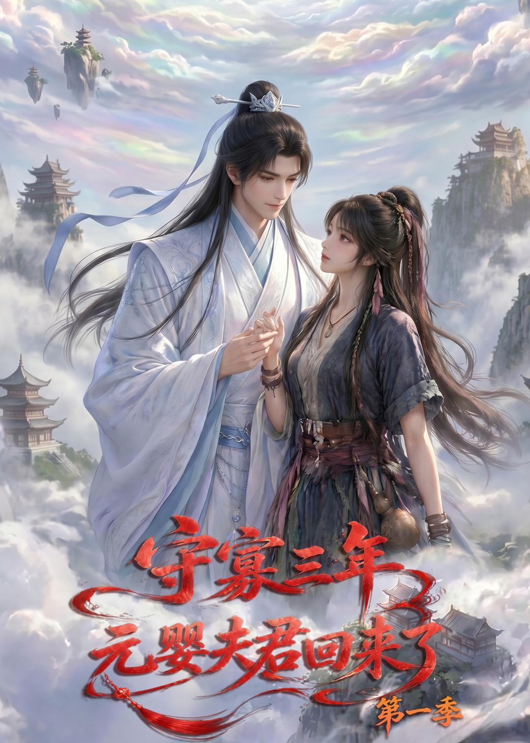 守寡三年元婴夫君回来了第一季（蓝光）