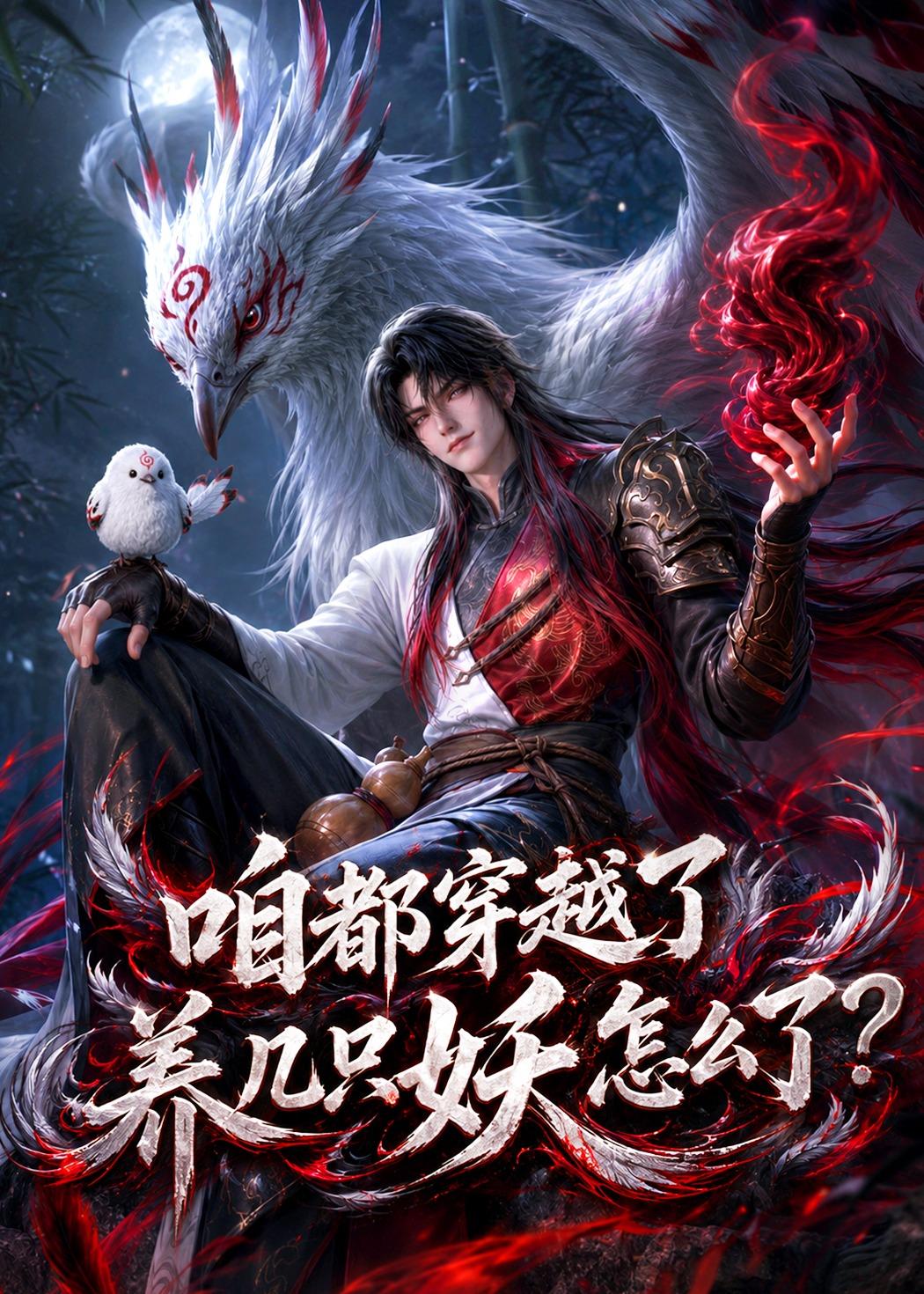 咱都穿越了养几只妖怎么了(蓝光)