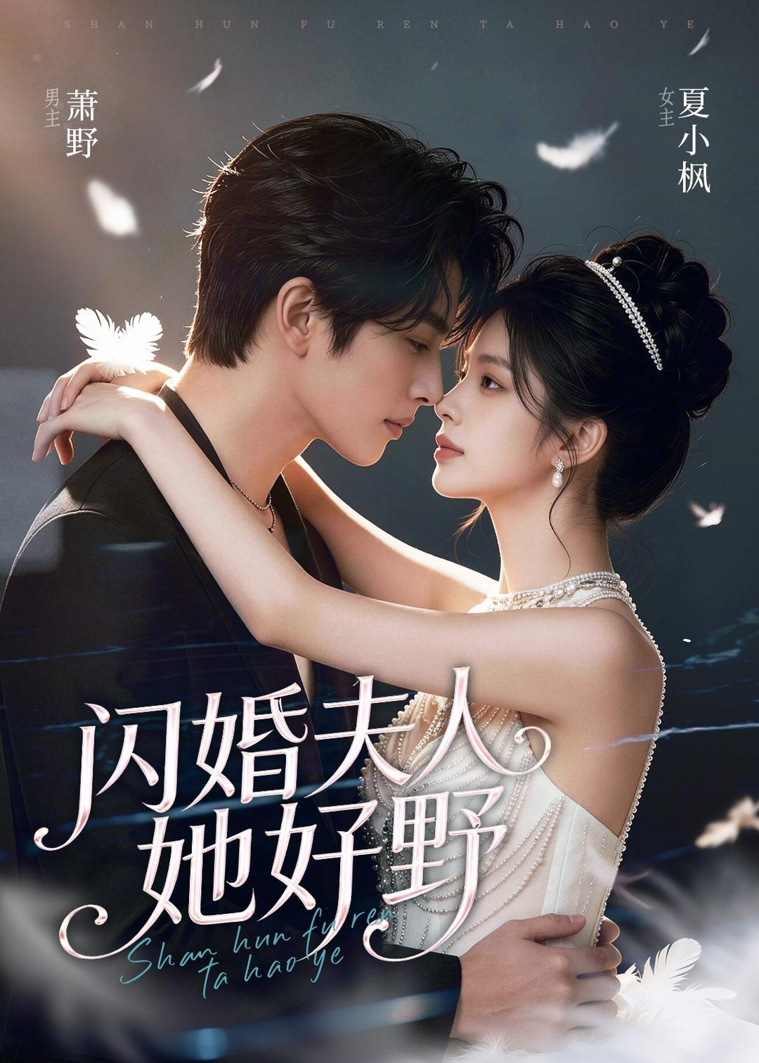 闪婚夫人她好野（1080）