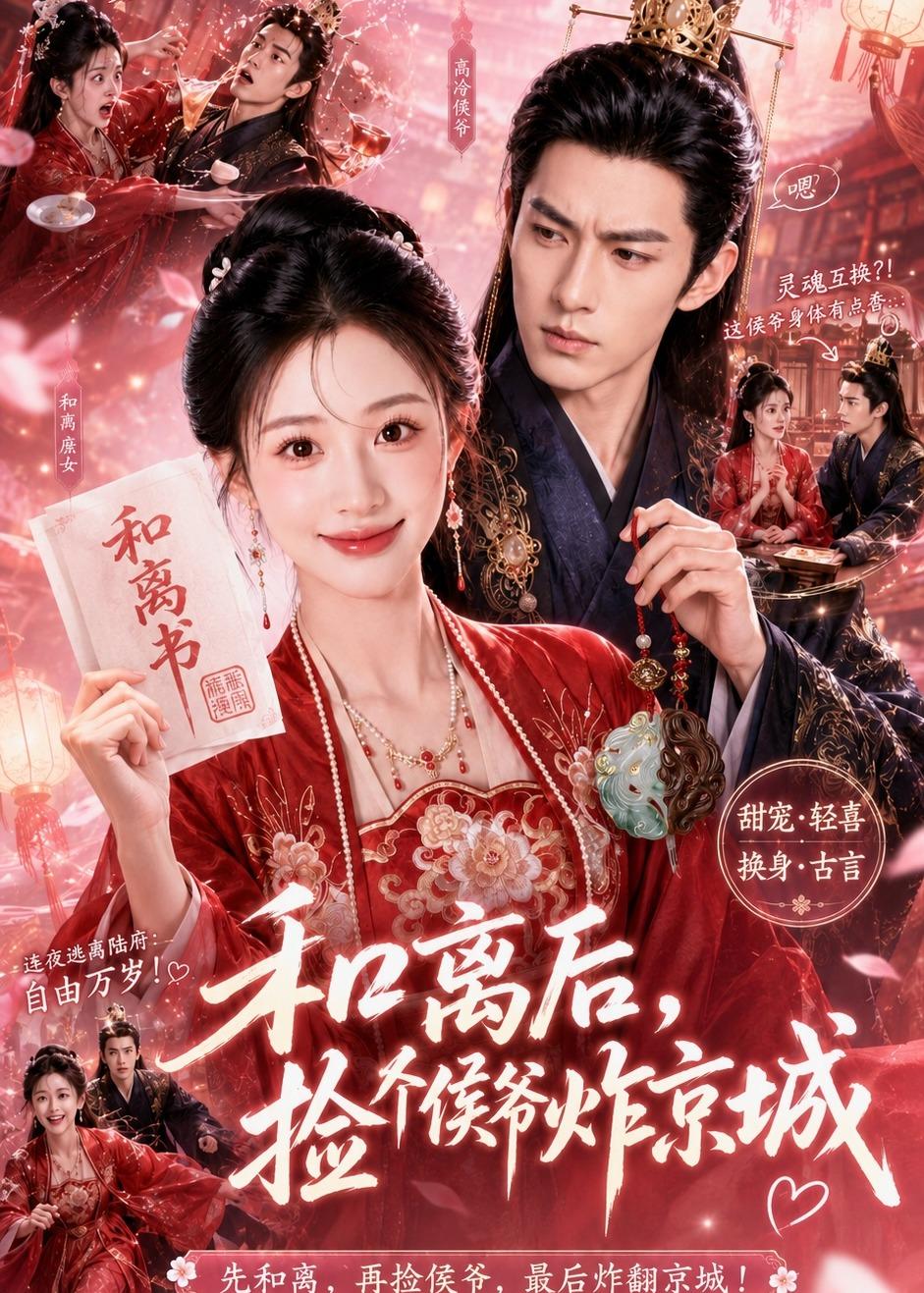 和离后捡个侯爷炸京城（蓝光）