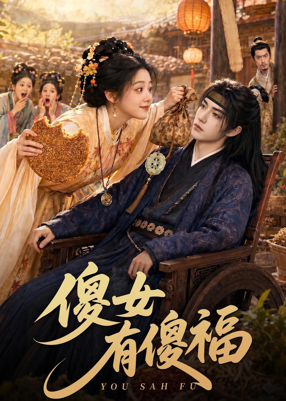 傻女有傻福（1080）