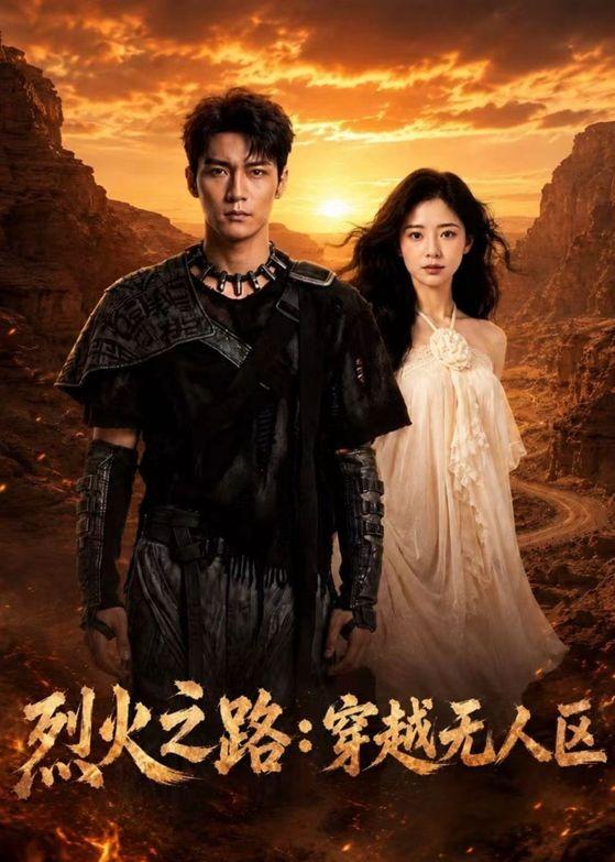 烈火之路穿越无人区(蓝光)
