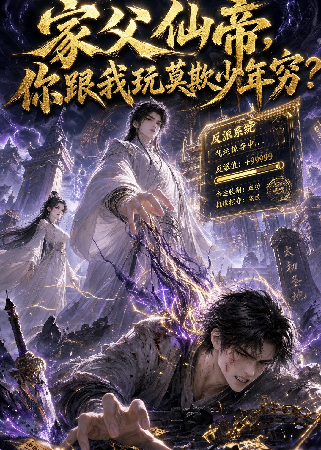 家父仙帝你跟我玩莫欺少年穷（1080）