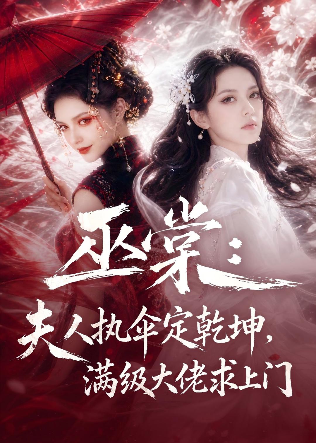 巫棠夫人执伞定乾坤满级大佬求上门（蓝光）