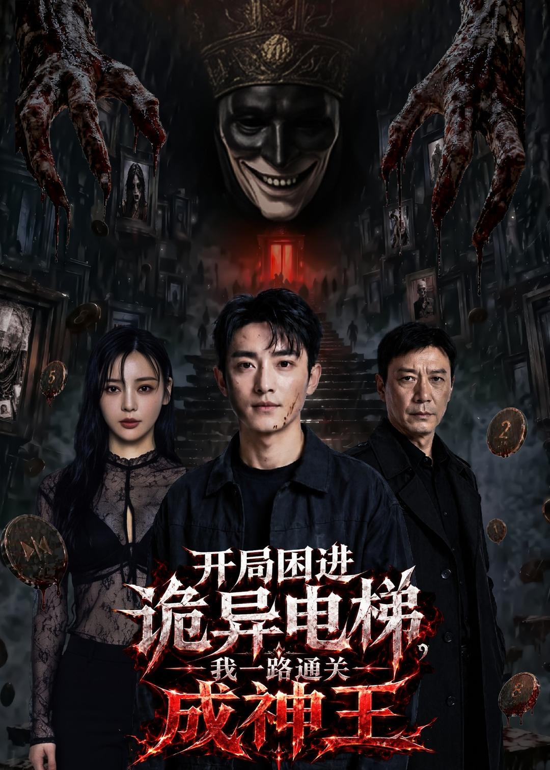 开局困进诡异电梯我杀回关成神王（1080）