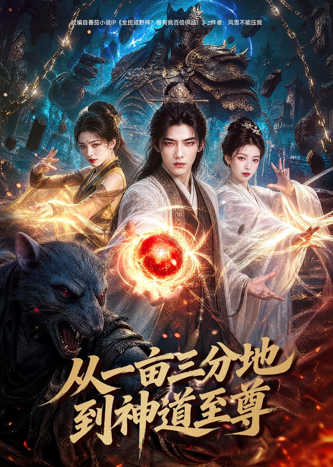 从一亩三分地到神道至尊（4K）