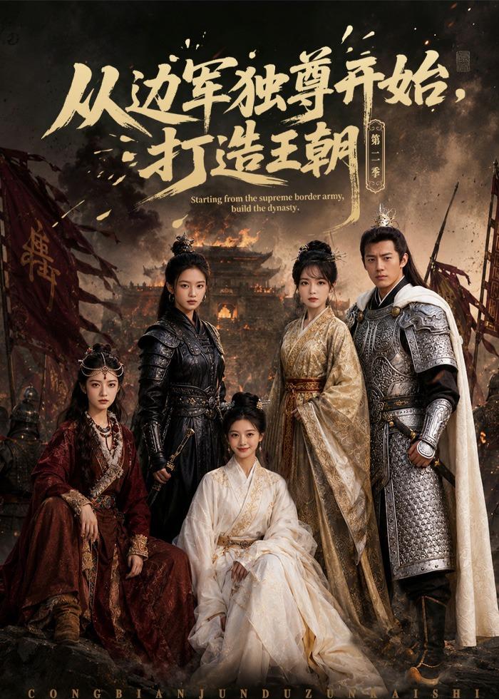 从边军独尊开始打造王朝（蓝光）