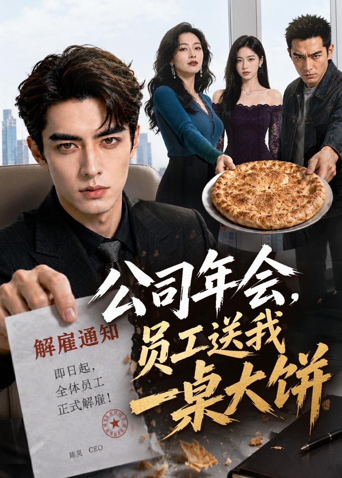公司年会员工送我一桌大饼（1080）
