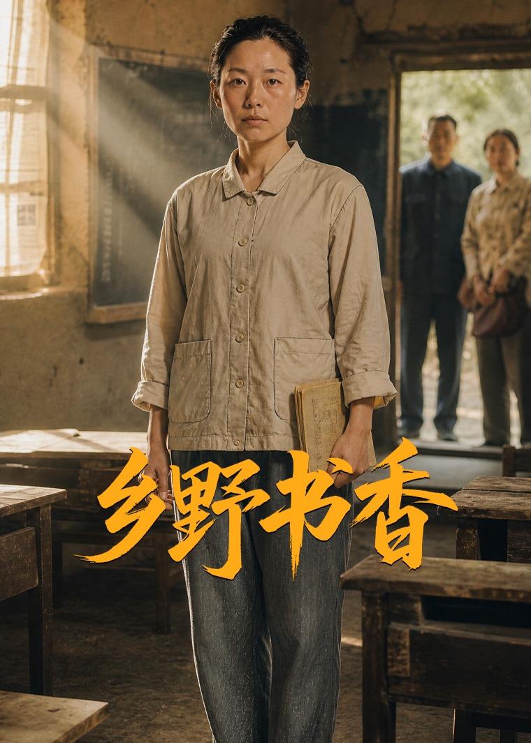 乡野书香（1080）