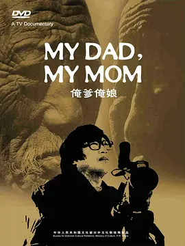 俺爹俺娘(蓝光)