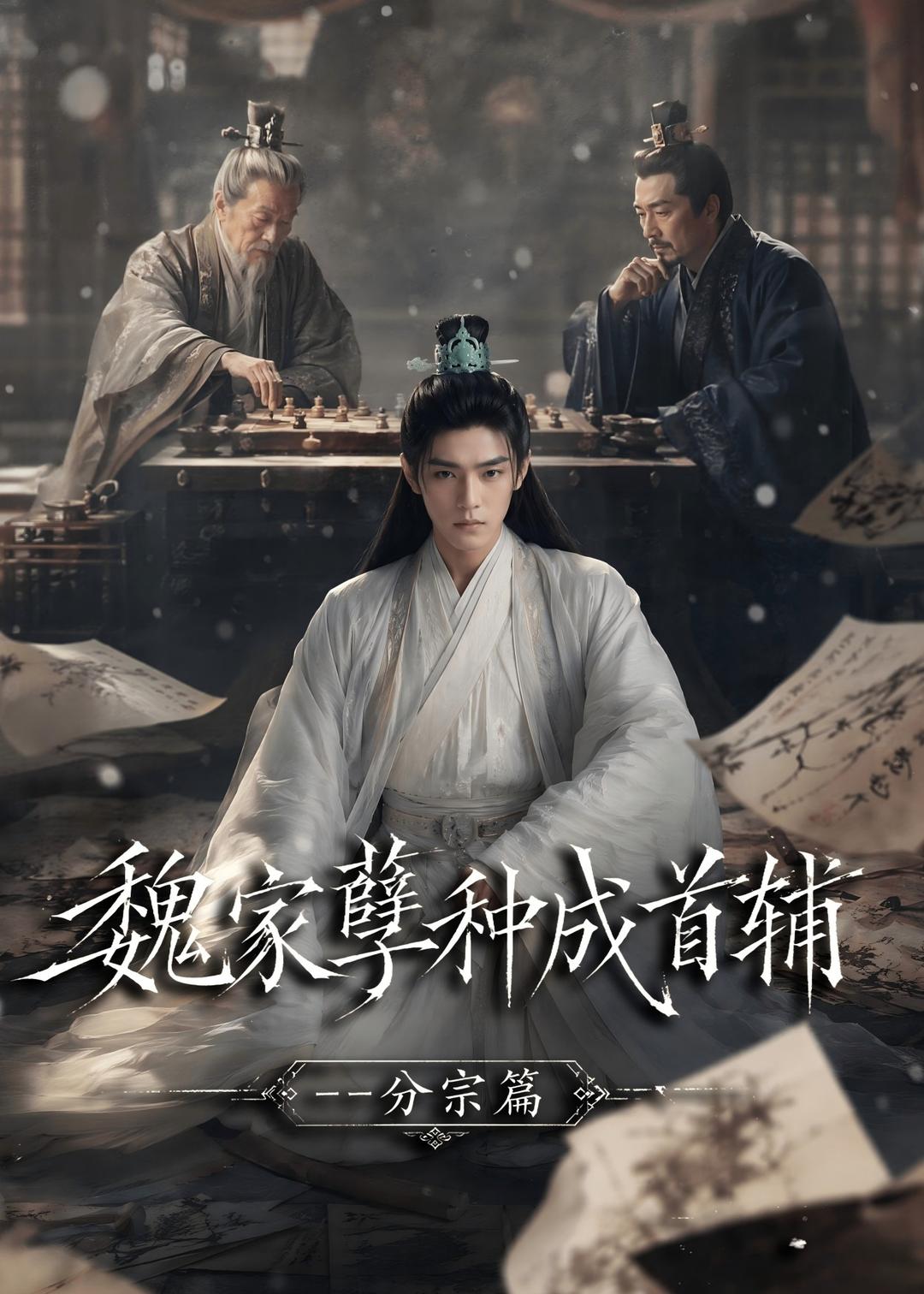 魏家孽种成首辅分宗篇（蓝光）