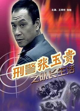 刑警张玉贵之队长生活(4K)