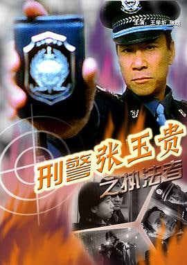 刑警张玉贵之三执法者(蓝光)