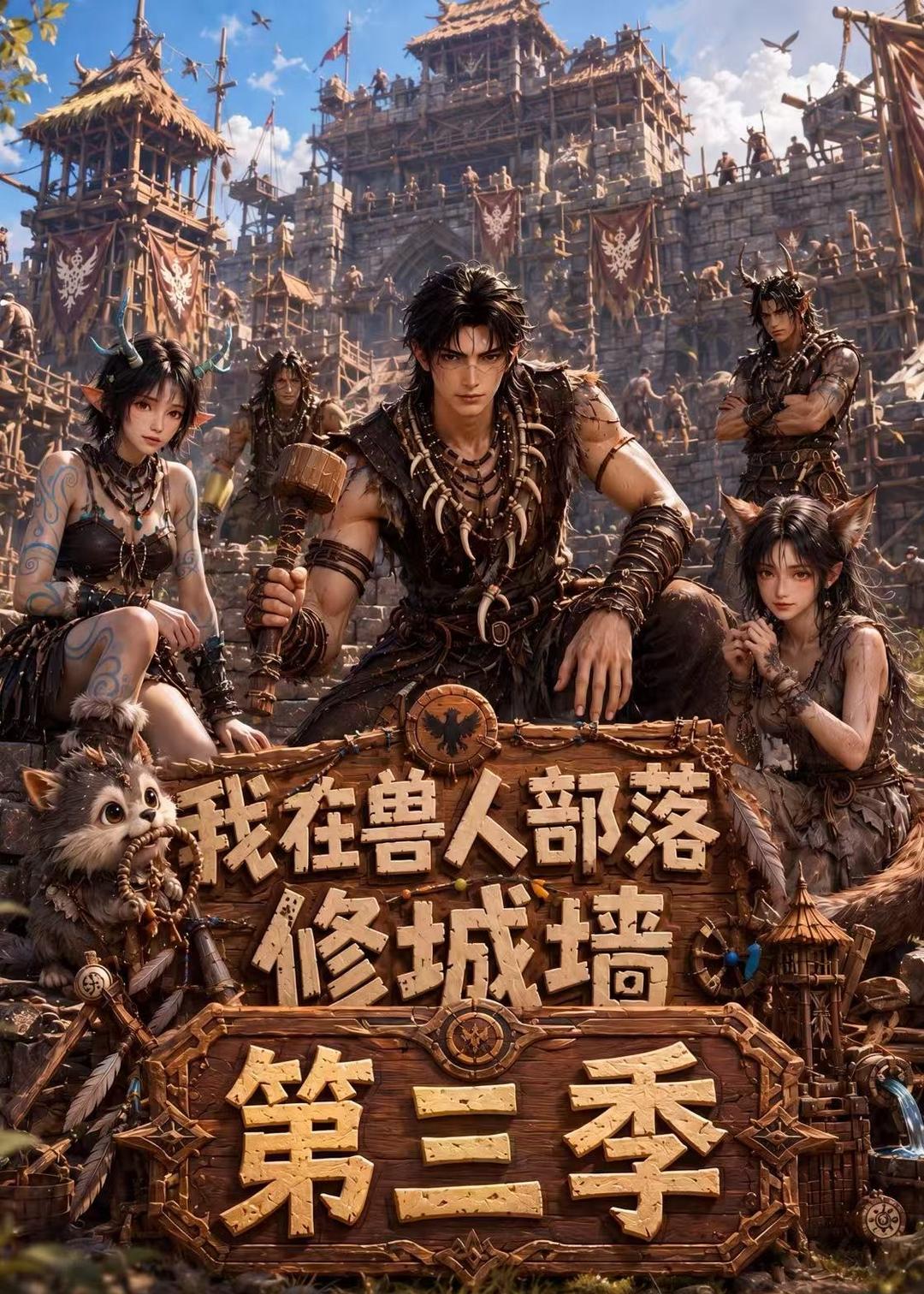 我在兽人部落修城墙第三季(1080)