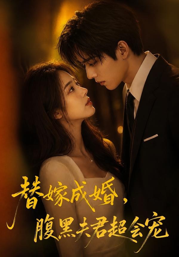 替婚成嫁腹黑夫君超会宠（1080）
