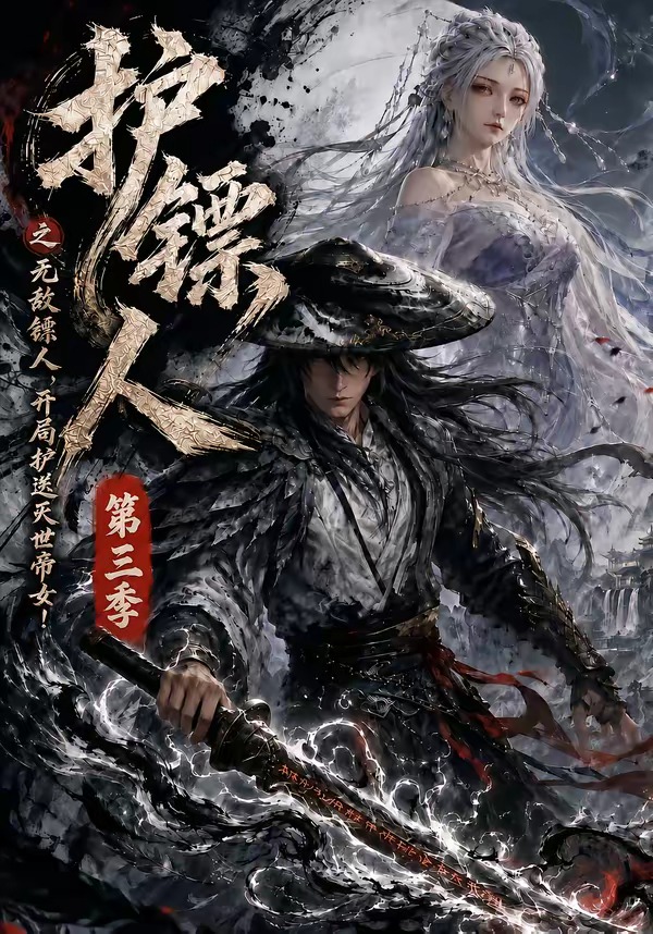 护镖人之无敌镖人开局护送灭世帝女第三季（4K）