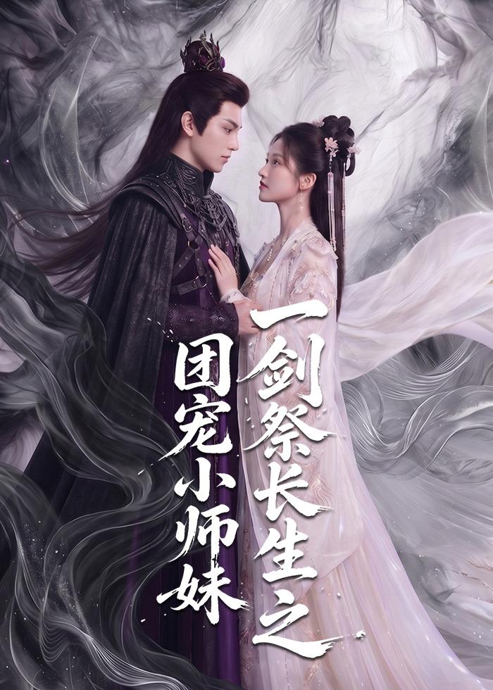 一剑祭长生之团宠小师妹（1080）