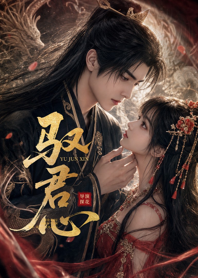 驭君心（1080）