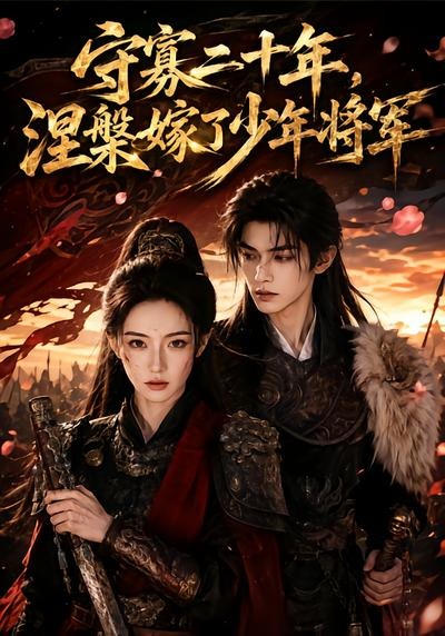 守寡二十年涅槃嫁了少年将军（4K）