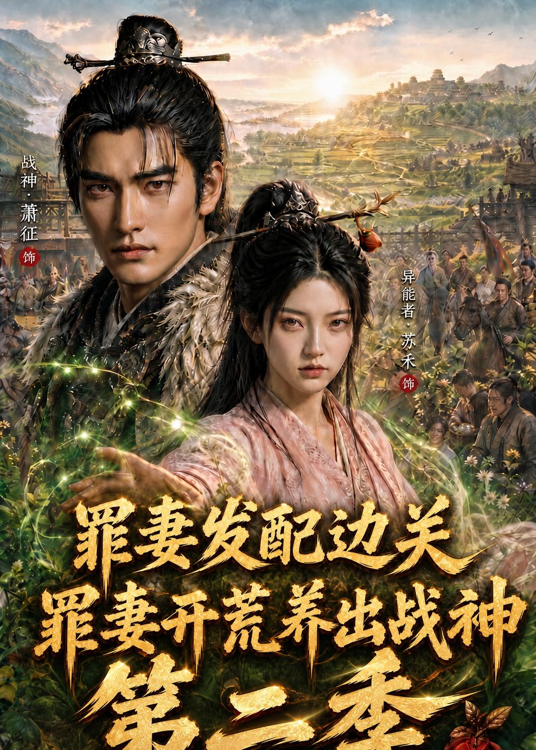 罪妻发配边关罪妻开荒养出战神第二季（蓝光）