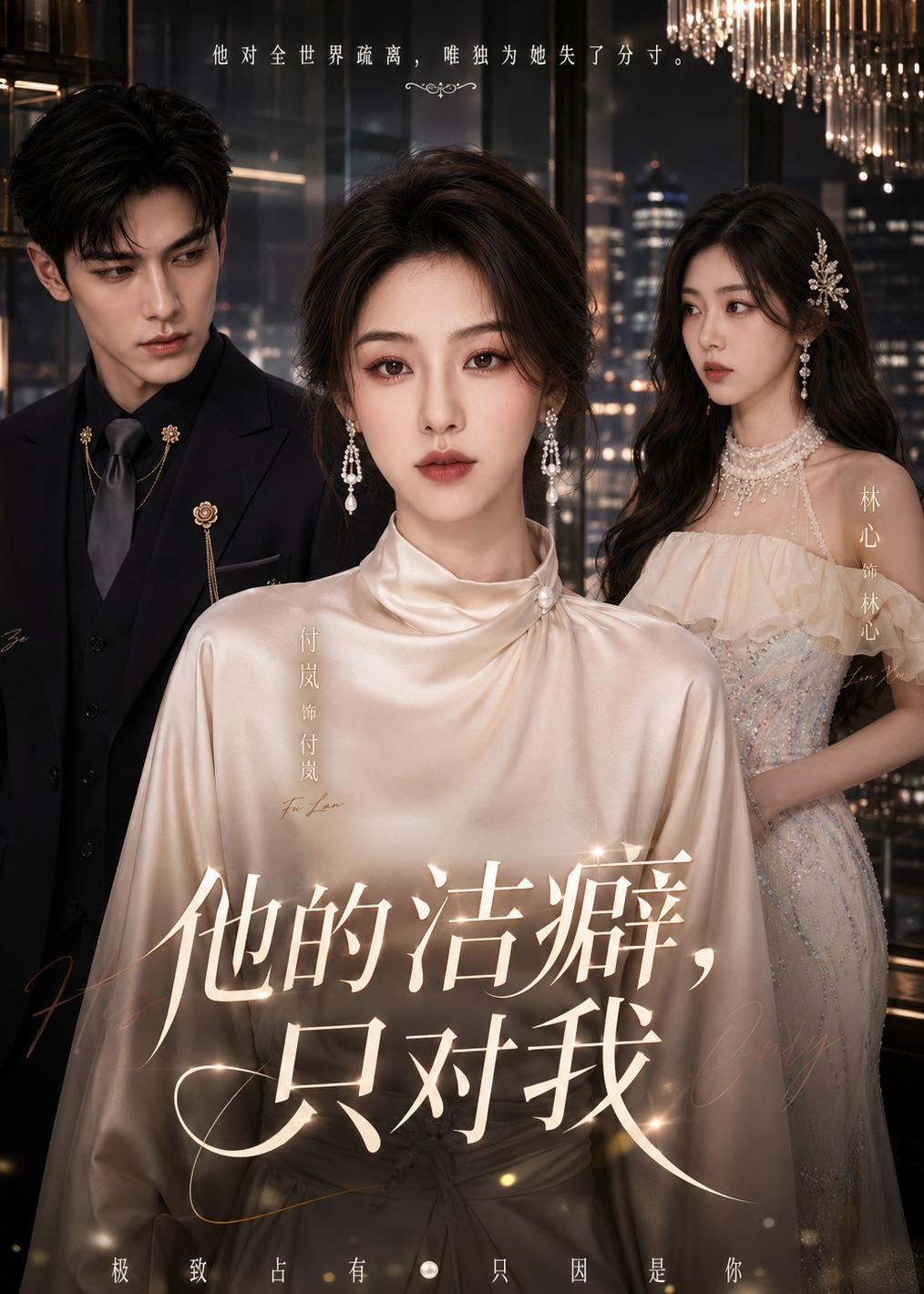 他的洁癖只对我(1080)
