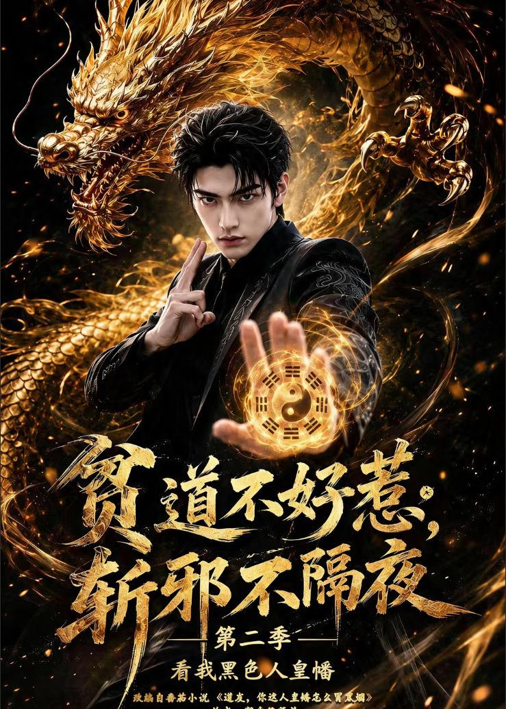 贫道不好惹斩邪不隔夜第二季（1080）