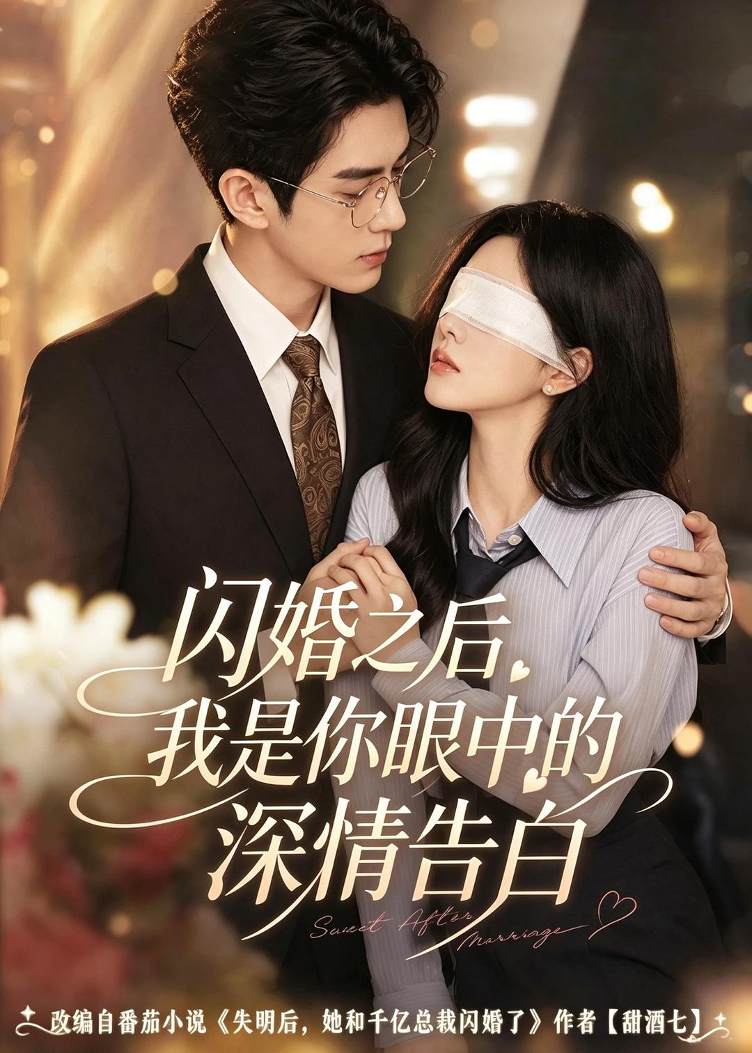 闪婚之后我是你眼中的深情告白（蓝光）