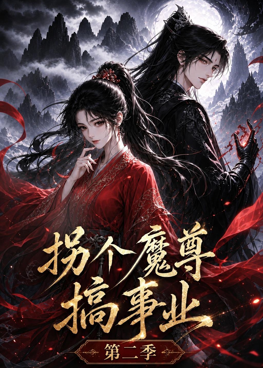 拐个魔尊搞事业第二季（1080）