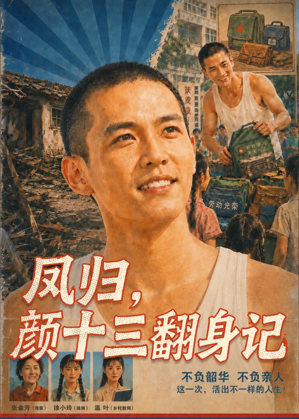 凤归颜十三翻身记（蓝光）