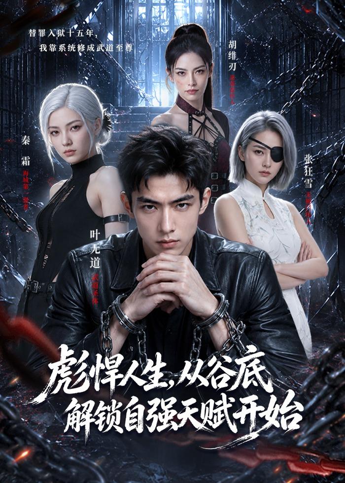 彪悍人生从谷底解锁自强天赋开始（4K）