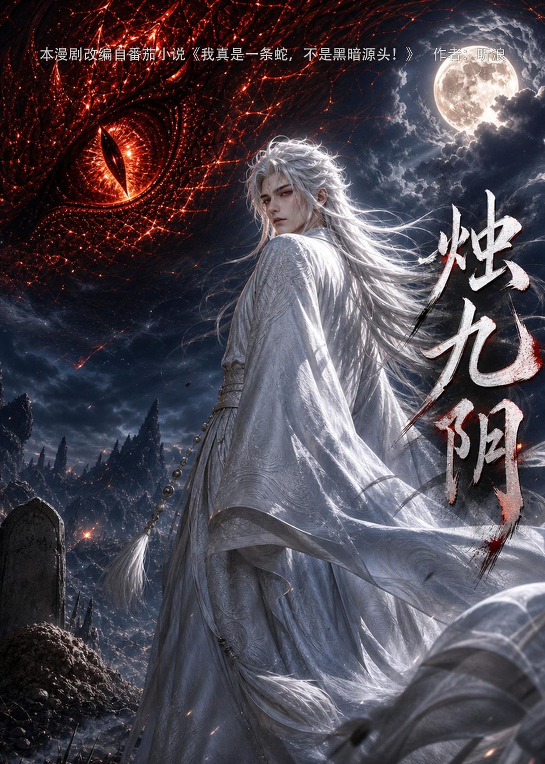 烛九阴第一季（1080）