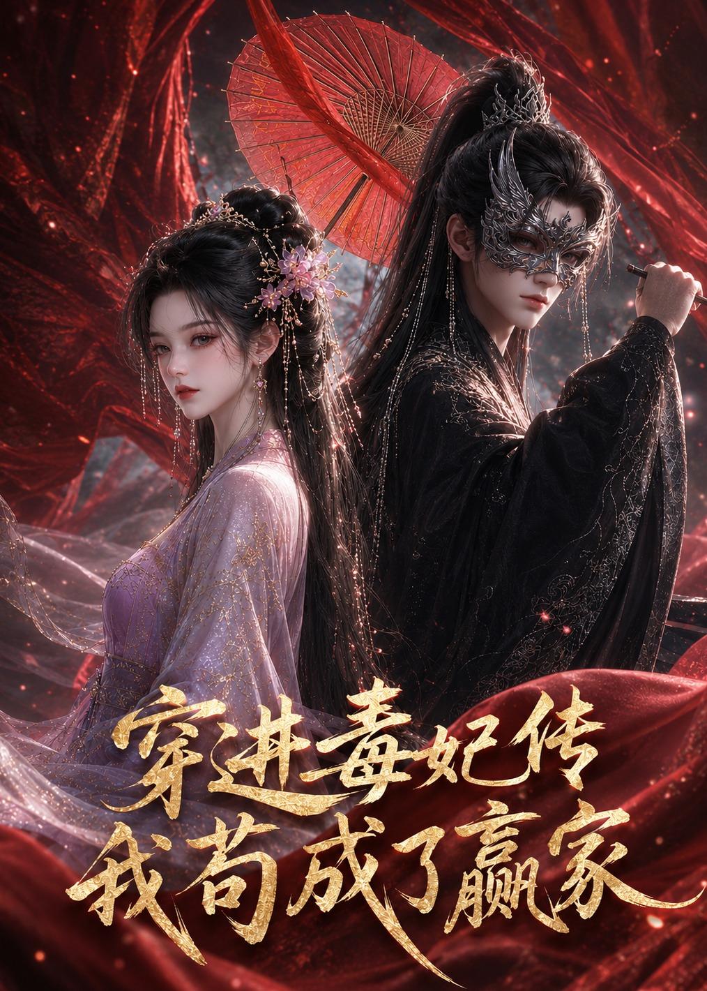 穿进毒妃传我苟成了赢家(蓝光)