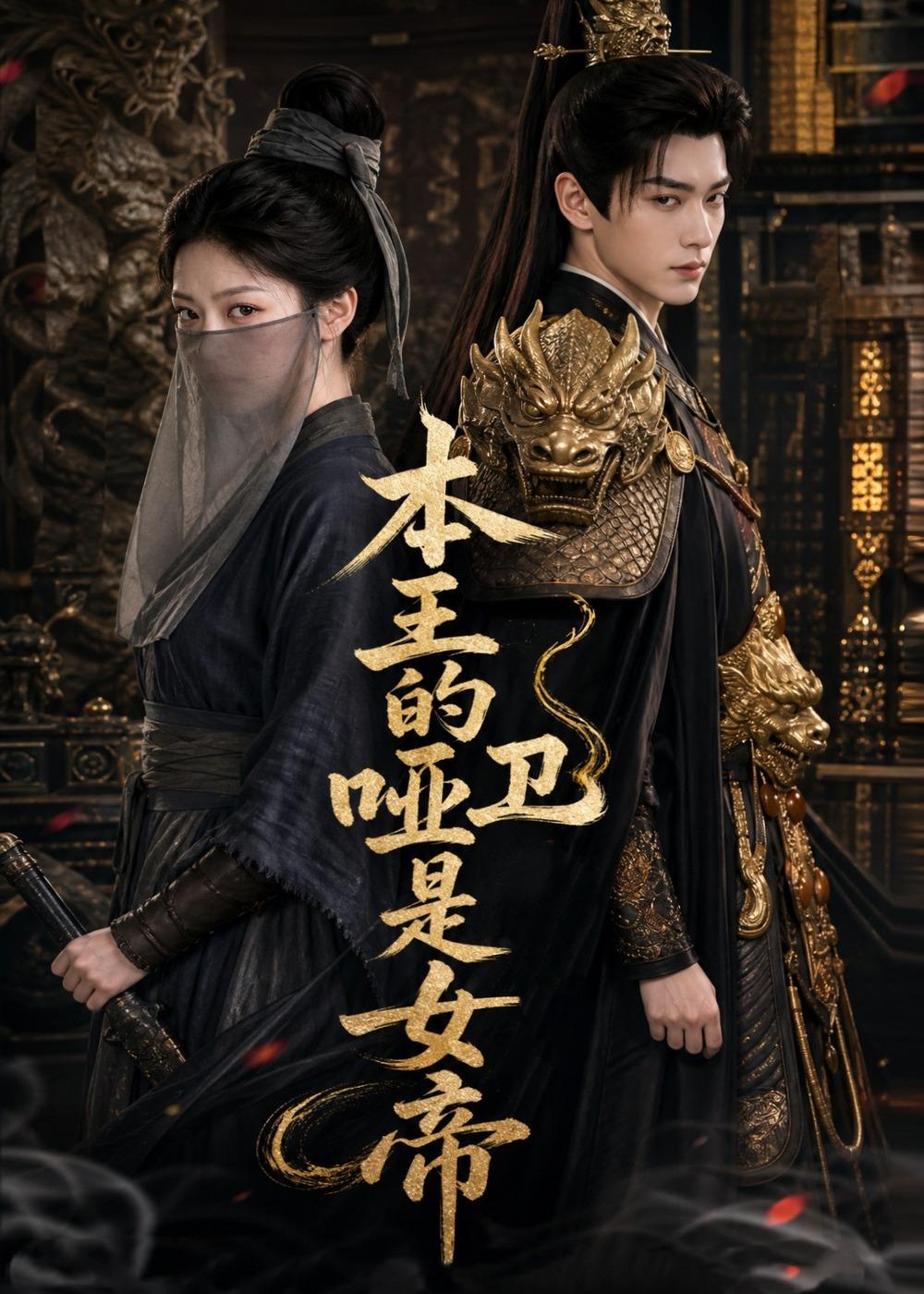 本王的哑卫是女帝（蓝光）