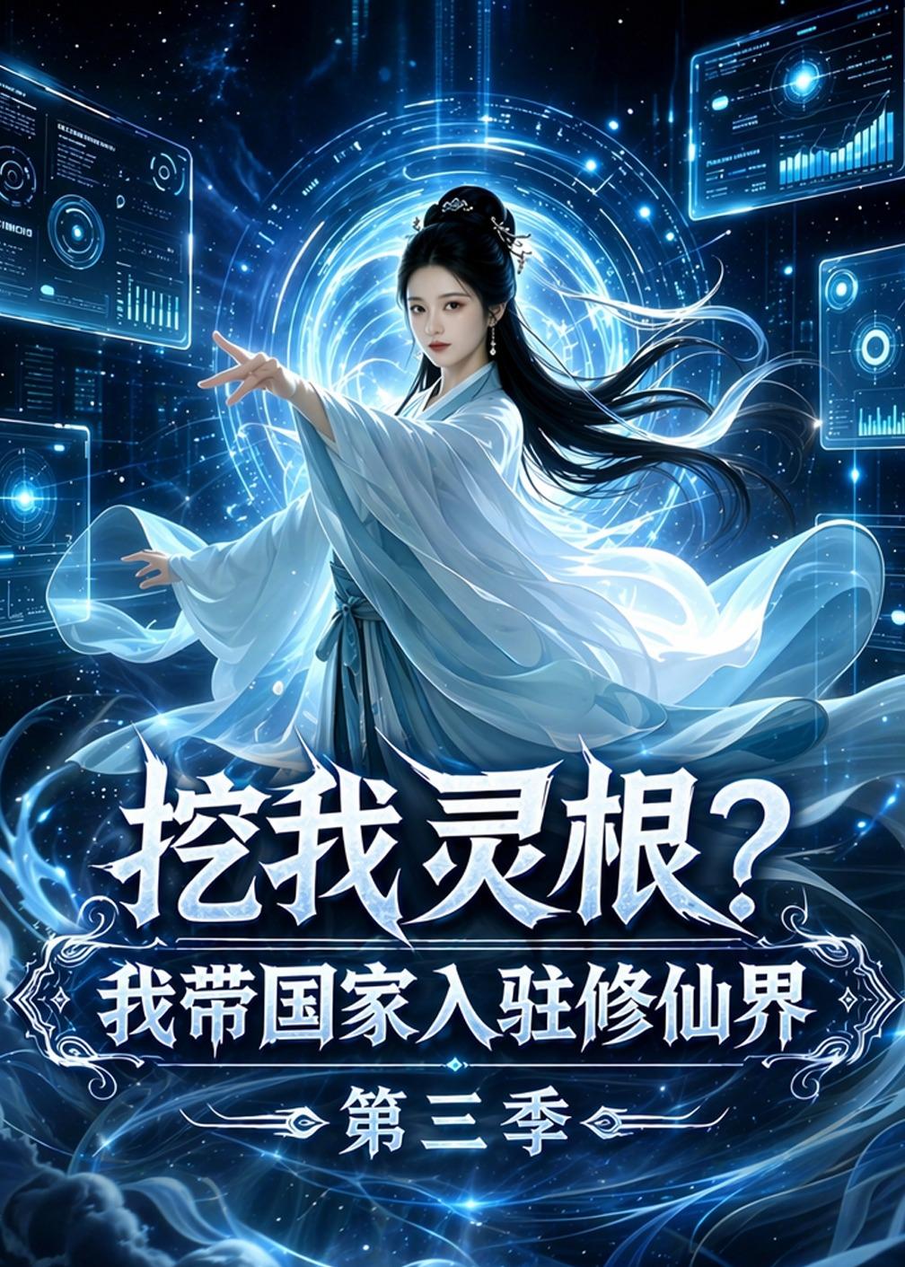 挖我灵根我带国家入驻修仙界第三季(1080)