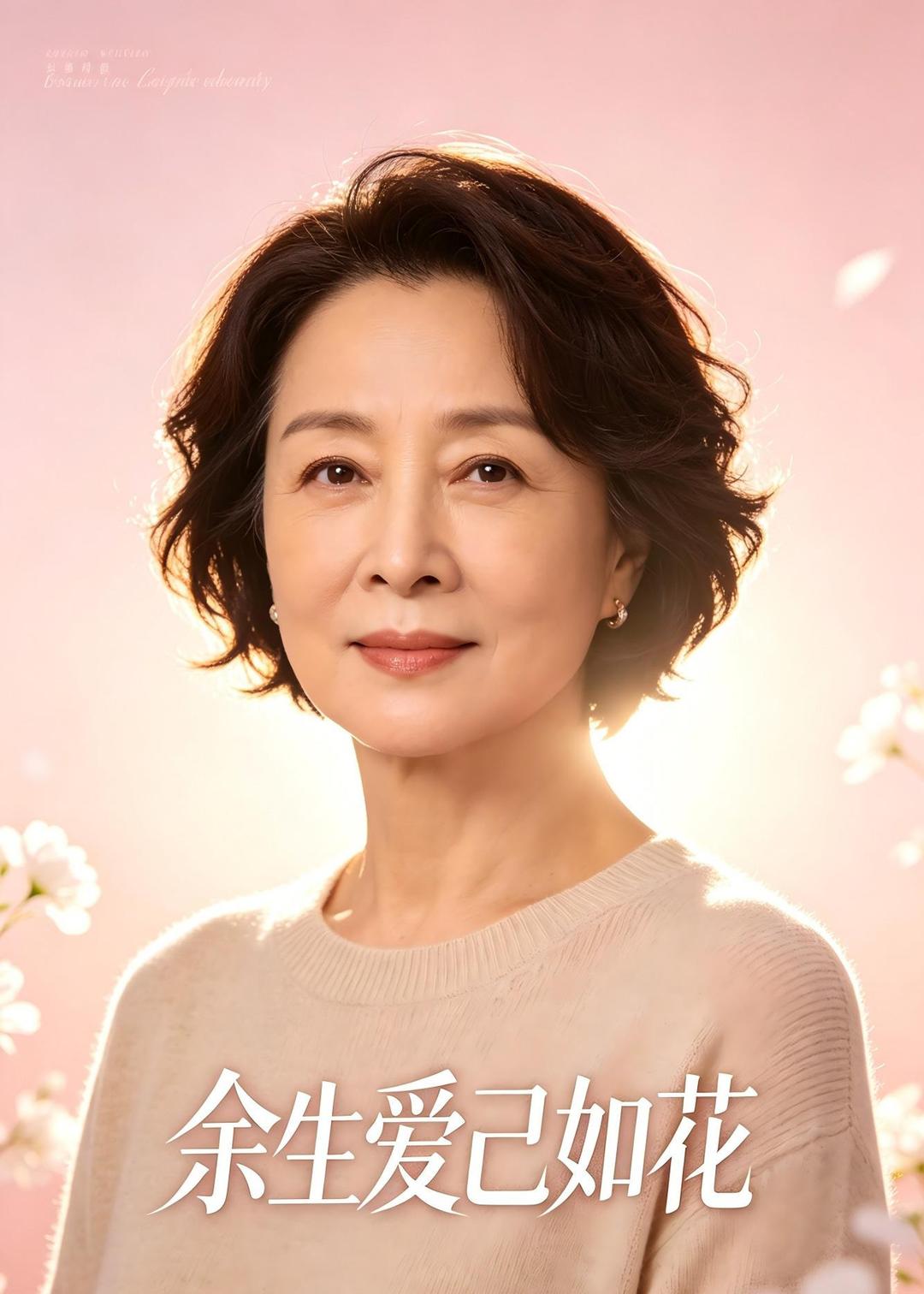 余生爱己如花（蓝光）