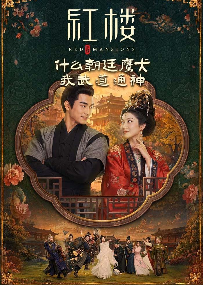 红楼什么朝廷鹰犬我来当逆神（4K）
