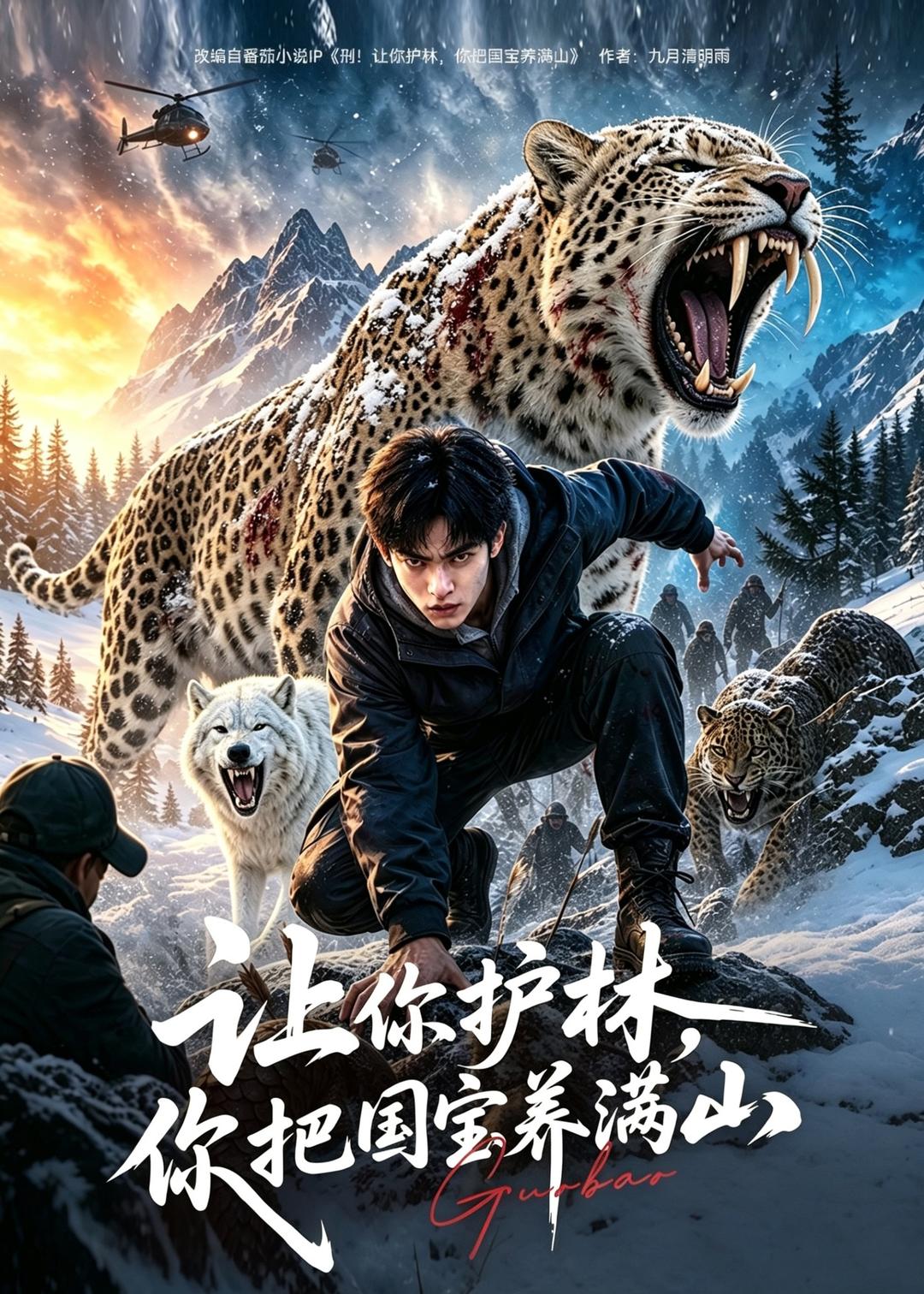 让你护林你把国宝养满山（蓝光）