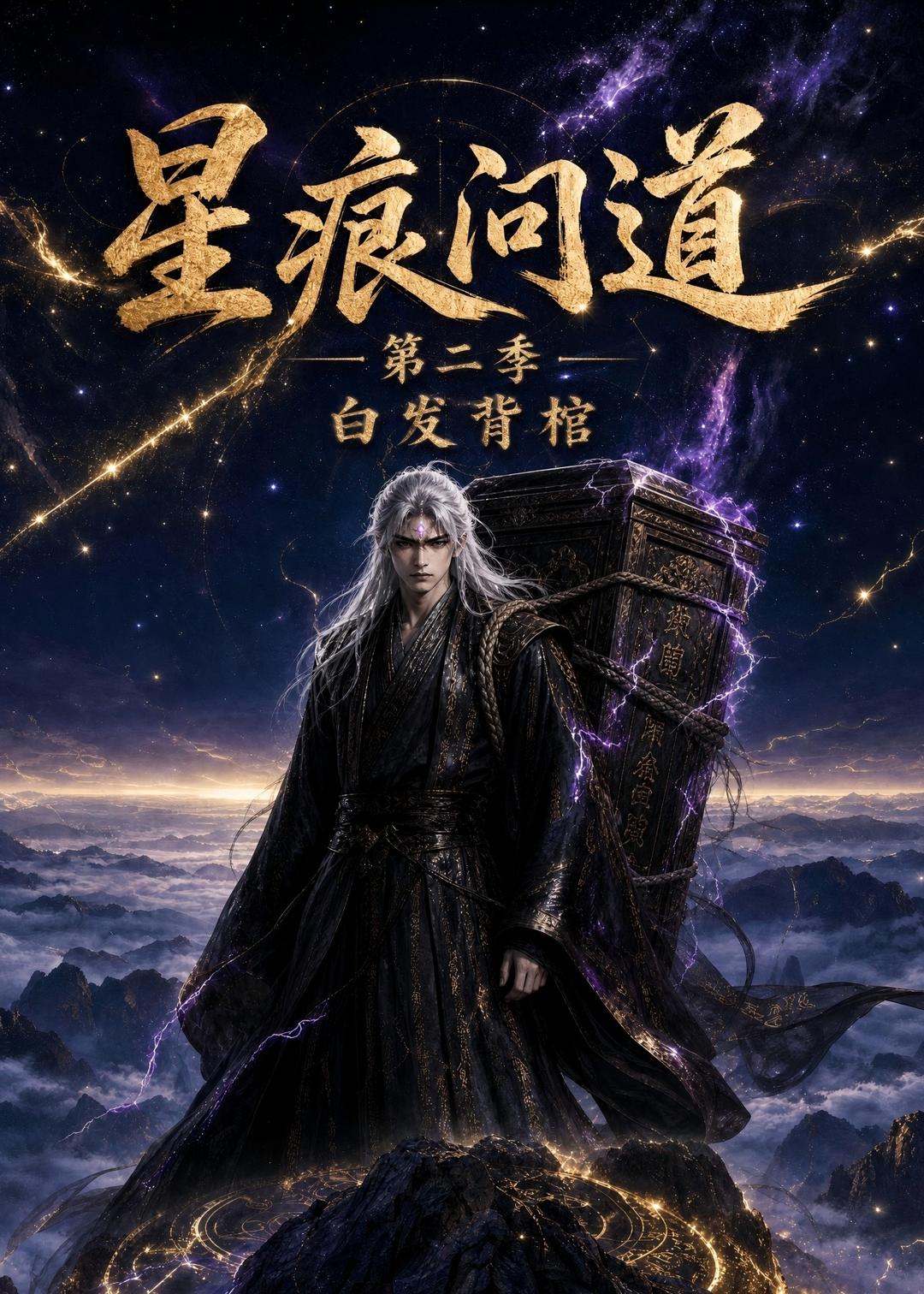 星痕问道第二季白发青棺(1080)