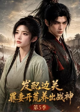 发配边关罪妻开荒养出战神第五季(蓝光)