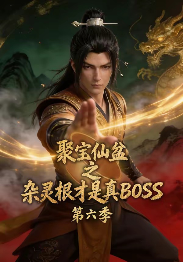 聚宝仙盆之杂灵根才是真boss第六季(1080)
