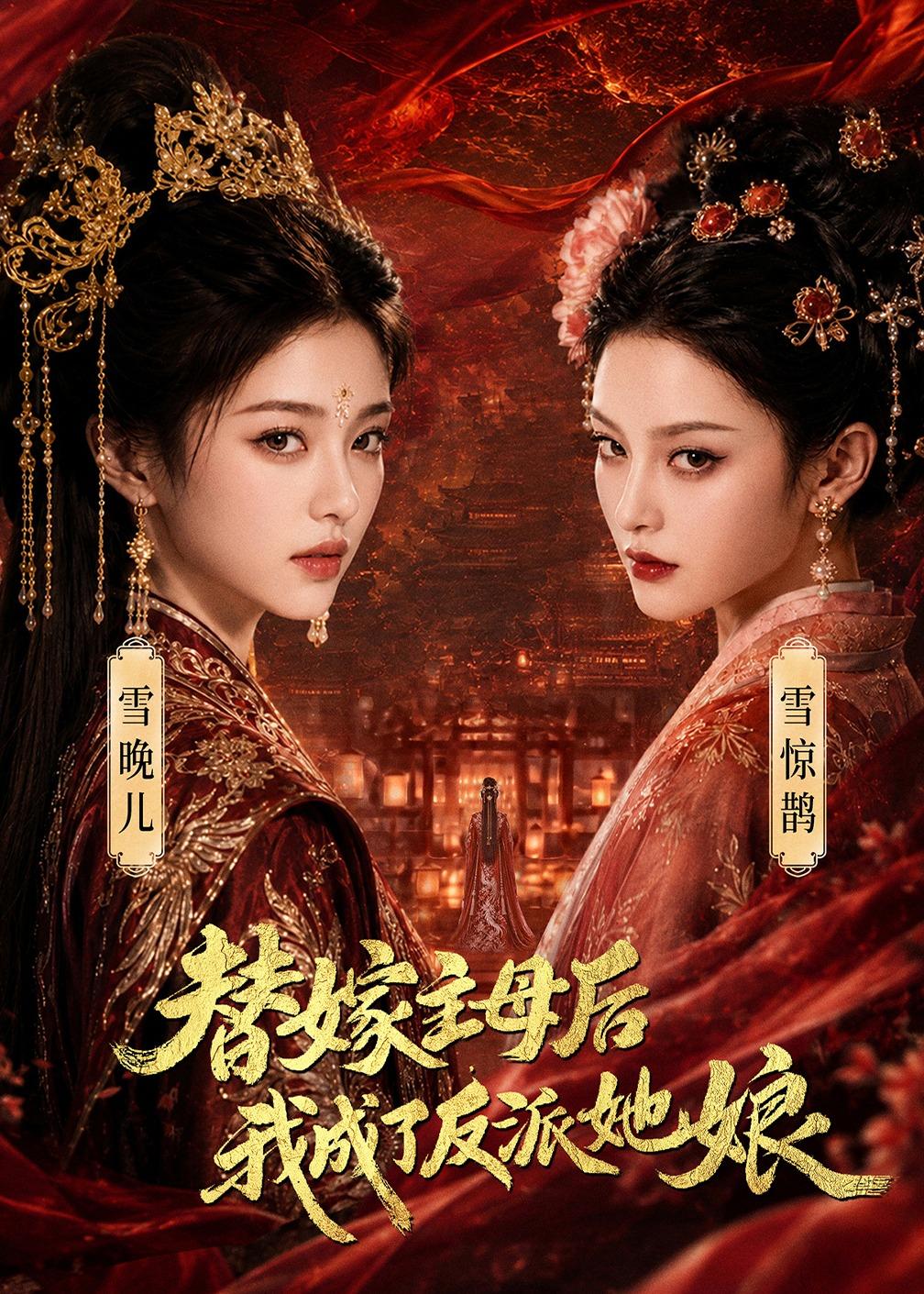 替嫁主母后我成了反派她娘（蓝光）