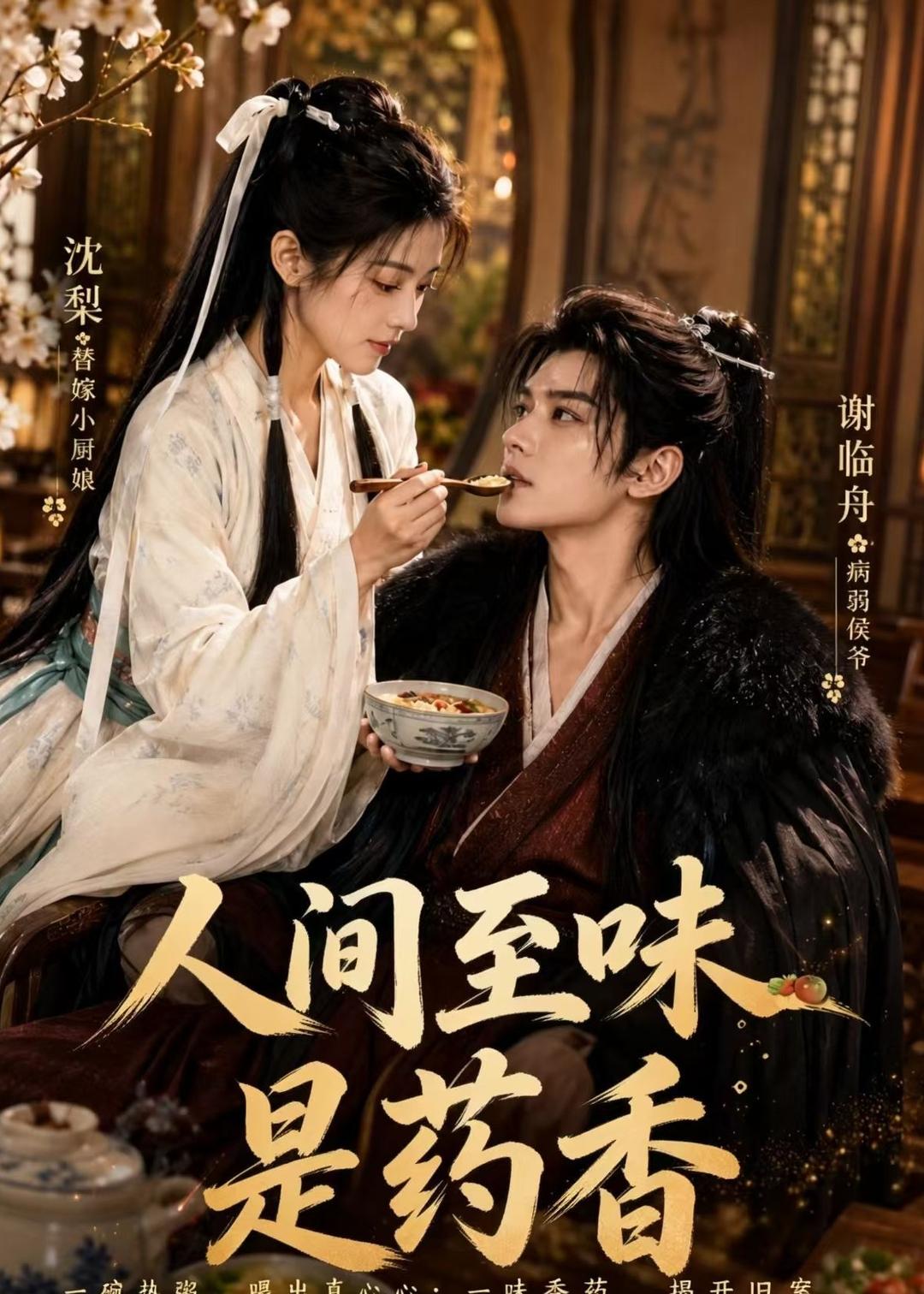 人间至味是药香（1080）