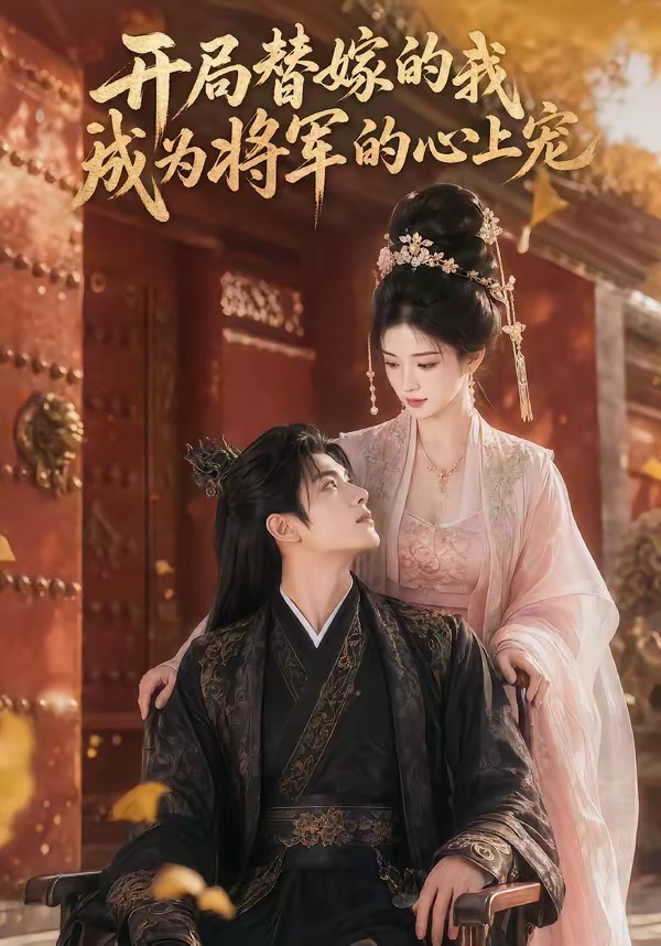 开局替嫁的我成为将军的心上宠（蓝光）