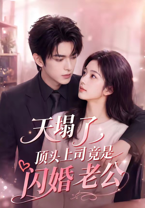 天塌了顶头上司竟是闪婚老公（蓝光）