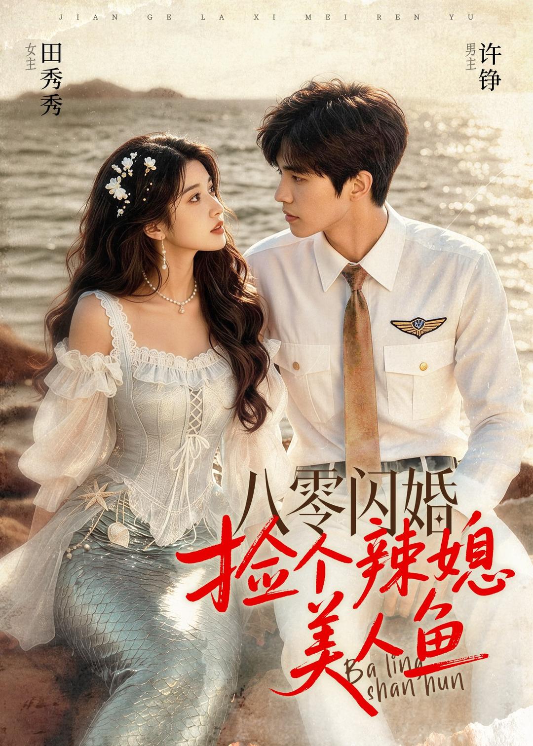 八零闪婚捡个辣媳美人鱼（蓝光）