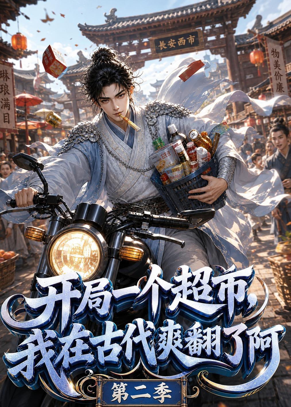开局一个超市我在古代爽翻了阿第二季（1080）