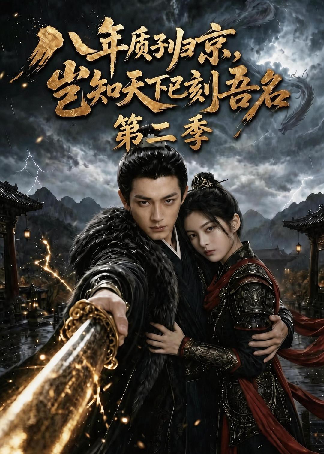 八年质子归京岂知天下已刻吾名第二季（蓝光）