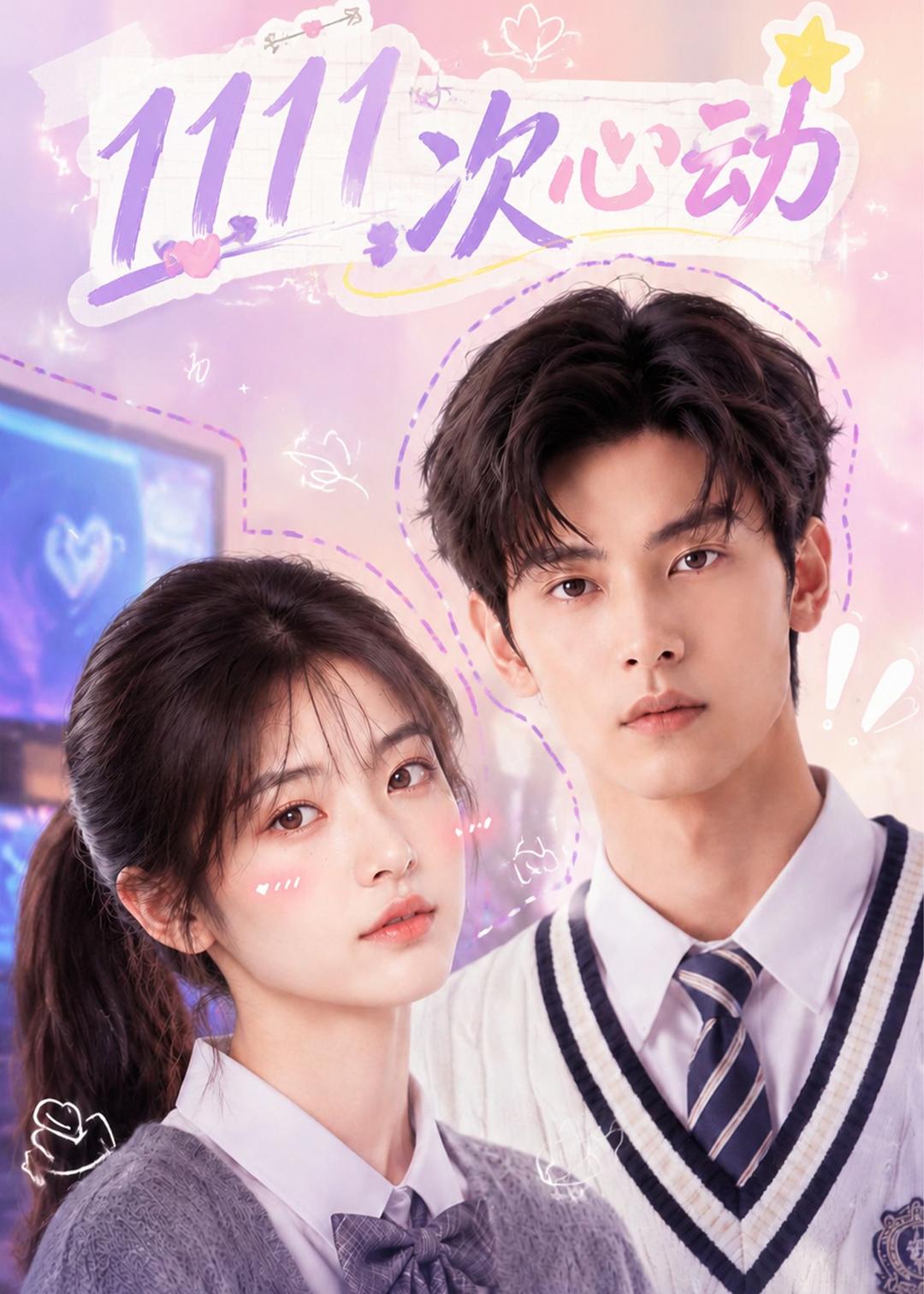 1111次心动(1080)